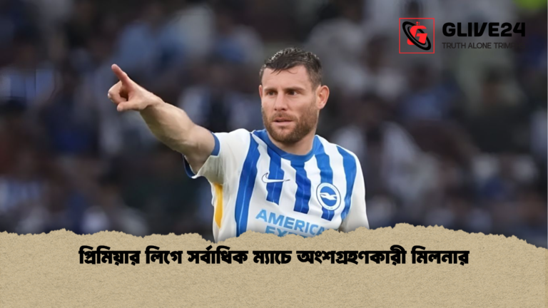 প্রিমিয়ার লিগে সর্বাধিক ম্যাচে অংশগ্রহণকারী মিলনার প্রিমিয়ার লিগে সর্বাধিক ম্যাচে অংশগ্রহণকারী মিলনার
