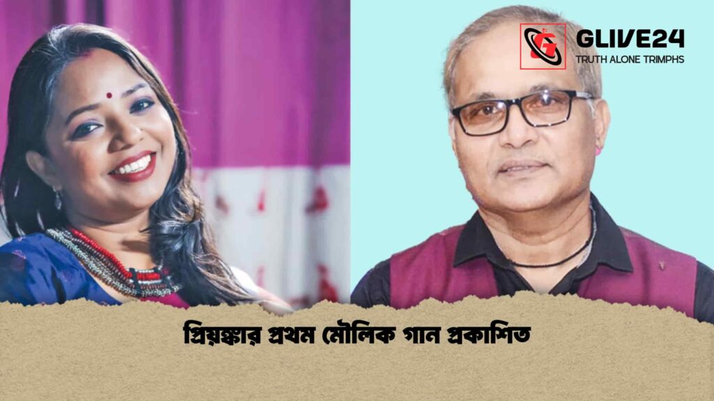 প্রিয়ঙ্কার প্রথম মৌলিক গান প্রকাশিত