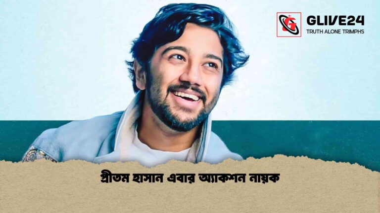 প্রীতম হাসান এবার অ্যাকশন নায়ক