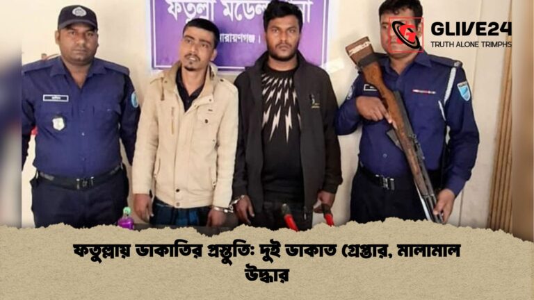 ফতুল্লায় ডাকাতির প্রস্তুতি দুই ডাকাত গ্রেপ্তার মালামাল উদ্ধার ফতুল্লায় ডাকাতির প্রস্তুতি: দুই ডাকাত গ্রেপ্তার, মালামাল উদ্ধার