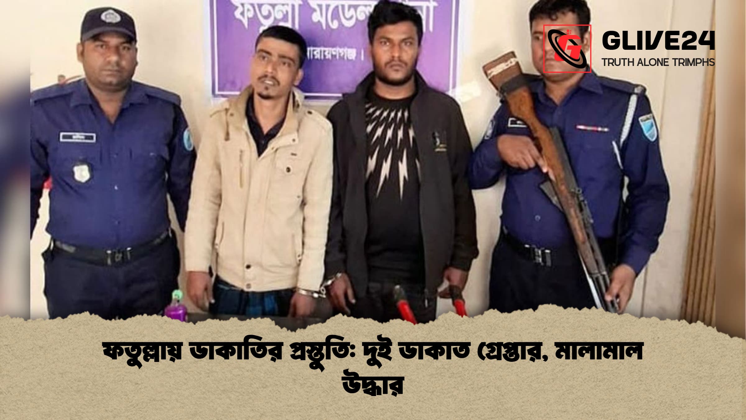 ফতুল্লায় ডাকাতির প্রস্তুতি দুই ডাকাত গ্রেপ্তার মালামাল উদ্ধার ফতুল্লায় ডাকাতির প্রস্তুতি: দুই ডাকাত গ্রেপ্তার, মালামাল উদ্ধার