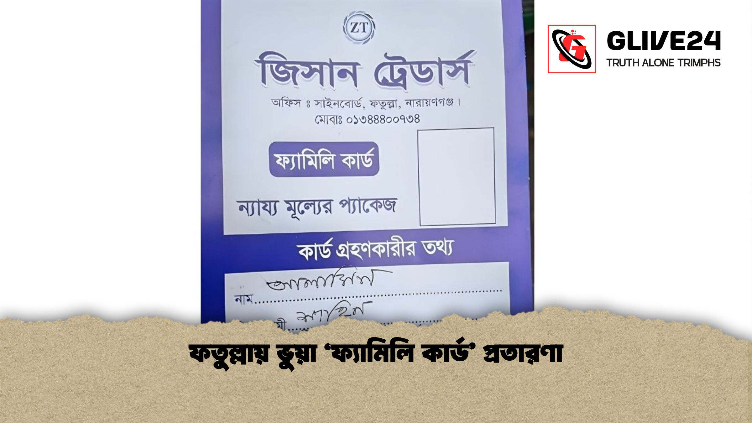 ফতুল্লায় ভুয়া ‘ফ্যামিলি কার্ড প্রতারণা ফতুল্লায় ভুয়া ‘ফ্যামিলি কার্ড’ প্রতারণা