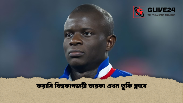 ফরাসি বিশ্বকাপজয়ী তারকা এখন তুর্কি ক্লাবে ফরাসি বিশ্বকাপজয়ী তারকা এখন তুর্কি ক্লাবে