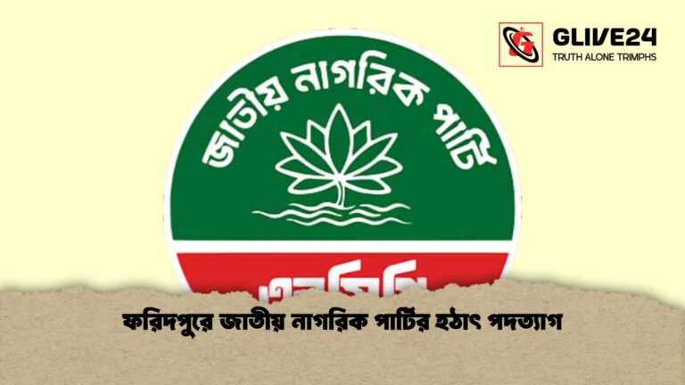 ফরিদপুরে জাতীয় নাগরিক পার্টির হঠাৎ পদত্যাগ