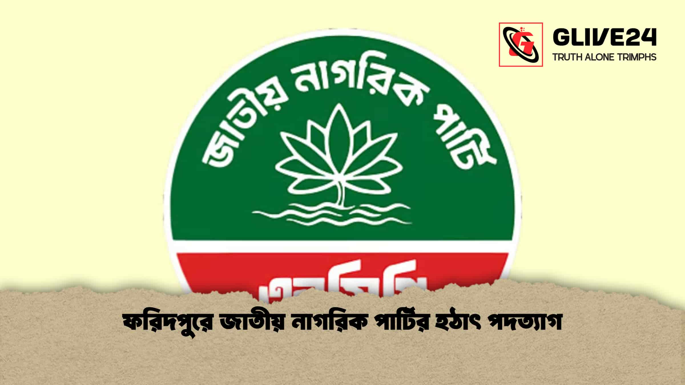 ফরিদপুরে জাতীয় নাগরিক পার্টির হঠাৎ পদত্যাগ