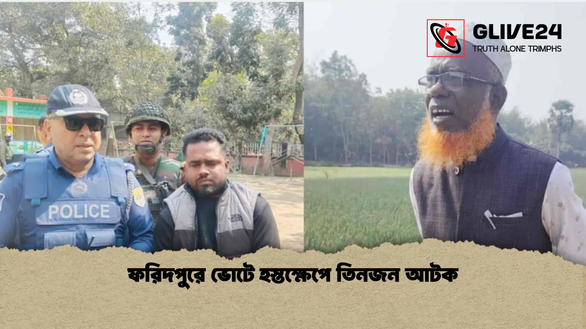 ফরিদপুরে ভোটে হস্তক্ষেপে তিনজন আটক