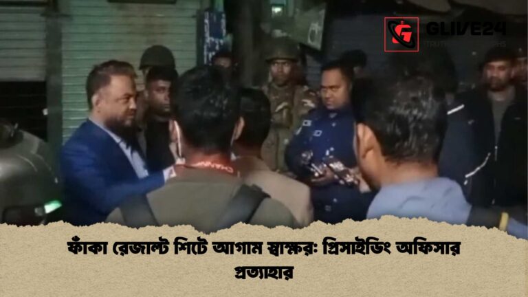 ফাঁকা রেজাল্ট শিটে আগাম স্বাক্ষর প্রিসাইডিং অফিসার প্রত্যাহার ফাঁকা রেজাল্ট শিটে আগাম স্বাক্ষর: প্রিসাইডিং অফিসার প্রত্যাহার