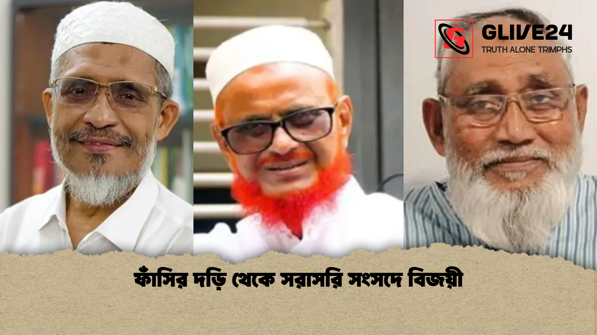 ফাঁসির দড়ি থেকে সরাসরি সংসদে বিজয়ী ফাঁসির দড়ি থেকে সরাসরি সংসদে বিজয়ী