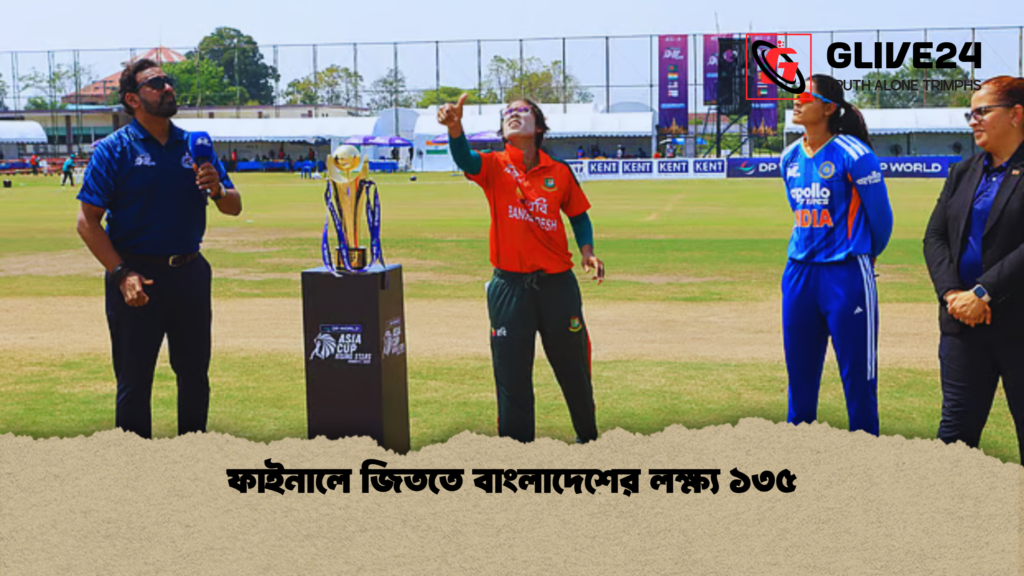 ফাইনালে জিততে বাংলাদেশের লক্ষ্য ১৩৫ ফাইনালে জিততে বাংলাদেশের লক্ষ্য ১৩৫ ফাইনালে জিততে বাংলাদেশের লক্ষ্য ১৩৫