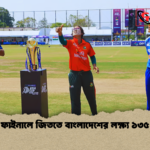 ফাইনালে জিততে বাংলাদেশের লক্ষ্য ১৩৫ ফাইনালে জিততে বাংলাদেশের লক্ষ্য ১৩৫