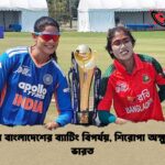 ফাইনালে বাংলাদেশের ব্যাটিং বিপর্যয় শিরোপা অক্ষুণ্ণ রাখল ভারত ফাইনালে বাংলাদেশের ব্যাটিং বিপর্যয়, শিরোপা অক্ষুণ্ণ রাখল ভারত