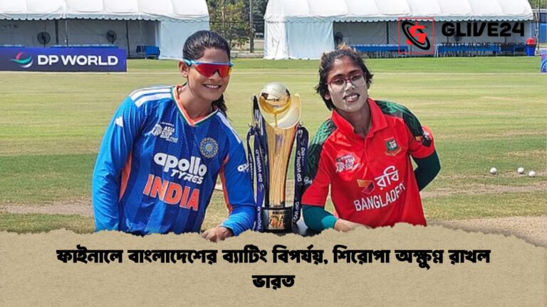 ফাইনালে বাংলাদেশের ব্যাটিং বিপর্যয় শিরোপা অক্ষুণ্ণ রাখল ভারত ফাইনালে বাংলাদেশের ব্যাটিং বিপর্যয়, শিরোপা অক্ষুণ্ণ রাখল ভারত