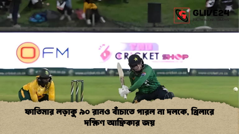 ফাতিমার লড়াকু ৯০ রানও বাঁচাতে পারল না দলকে থ্রিলারে দক্ষিণ আফ্রিকার জয় ফাতিমার লড়াকু ৯০ রানও বাঁচাতে পারল না দলকে, থ্রিলারে দক্ষিণ আফ্রিকার জয়