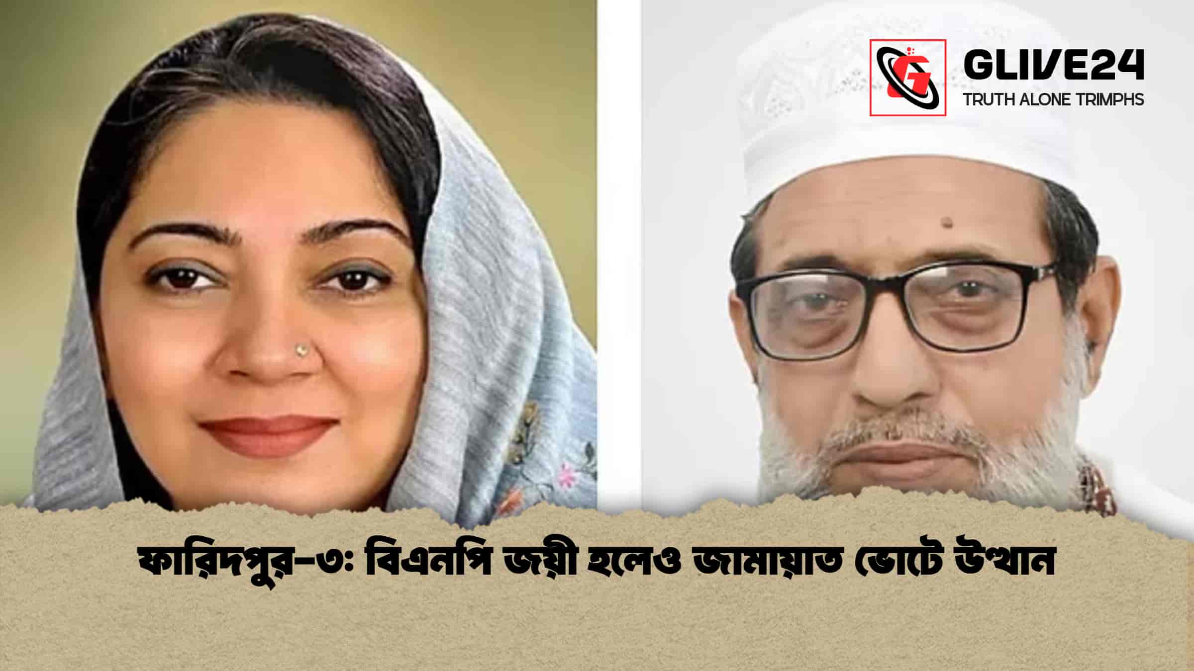 ফারিদপুর-৩: বিএনপি জয়ী হলেও জামায়াত ভোটে উত্থান 1 ফারিদপুর-৩ বিএনপি জয়ী হলেও জামায়াত ভোটে উত্থান