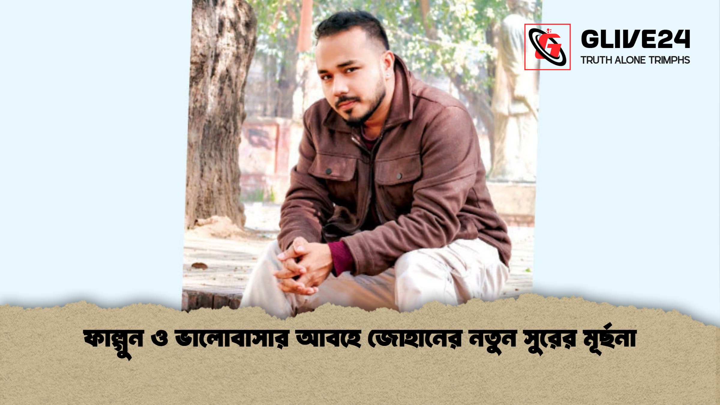 ফাল্গুন ও ভালোবাসার আবহে জোহানের নতুন সুরের মূর্ছনা ফাল্গুন ও ভালোবাসার আবহে জোহানের নতুন সুরের মূর্ছনা