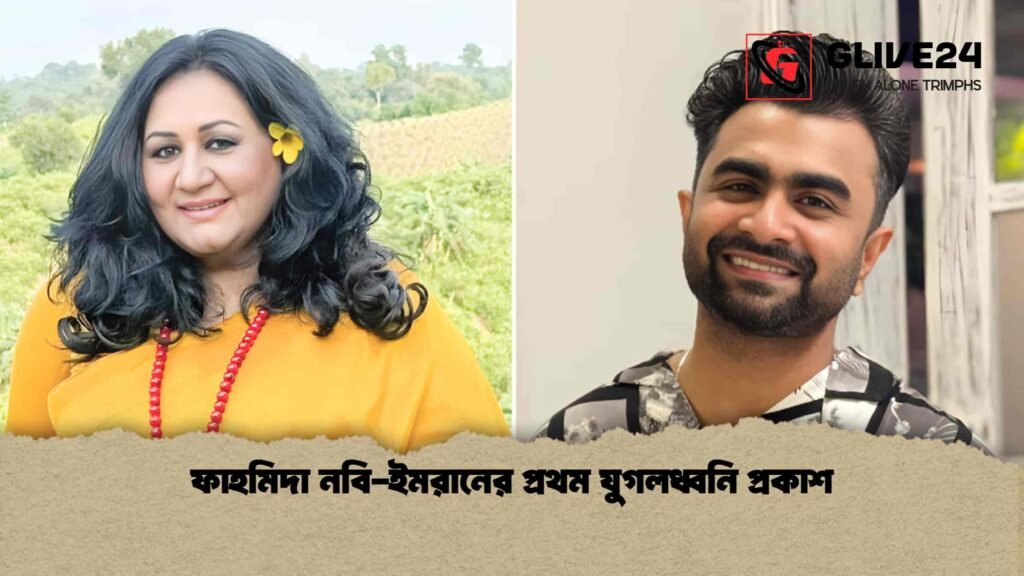 ফাহমিদা নবি-ইমরানের প্রথম যুগলধ্বনি প্রকাশ ফাহমিদা নবি-ইমরানের প্রথম যুগলধ্বনি প্রকাশ