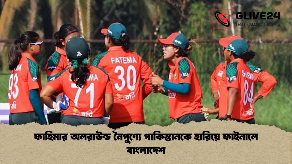 ফাহিমার অলরাউন্ড নৈপুণ্যে পাকিস্তানকে হারিয়ে ফাইনালে বাংলাদেশ ফাহিমার অলরাউন্ড নৈপুণ্যে পাকিস্তানকে হারিয়ে ফাইনালে বাংলাদেশ
