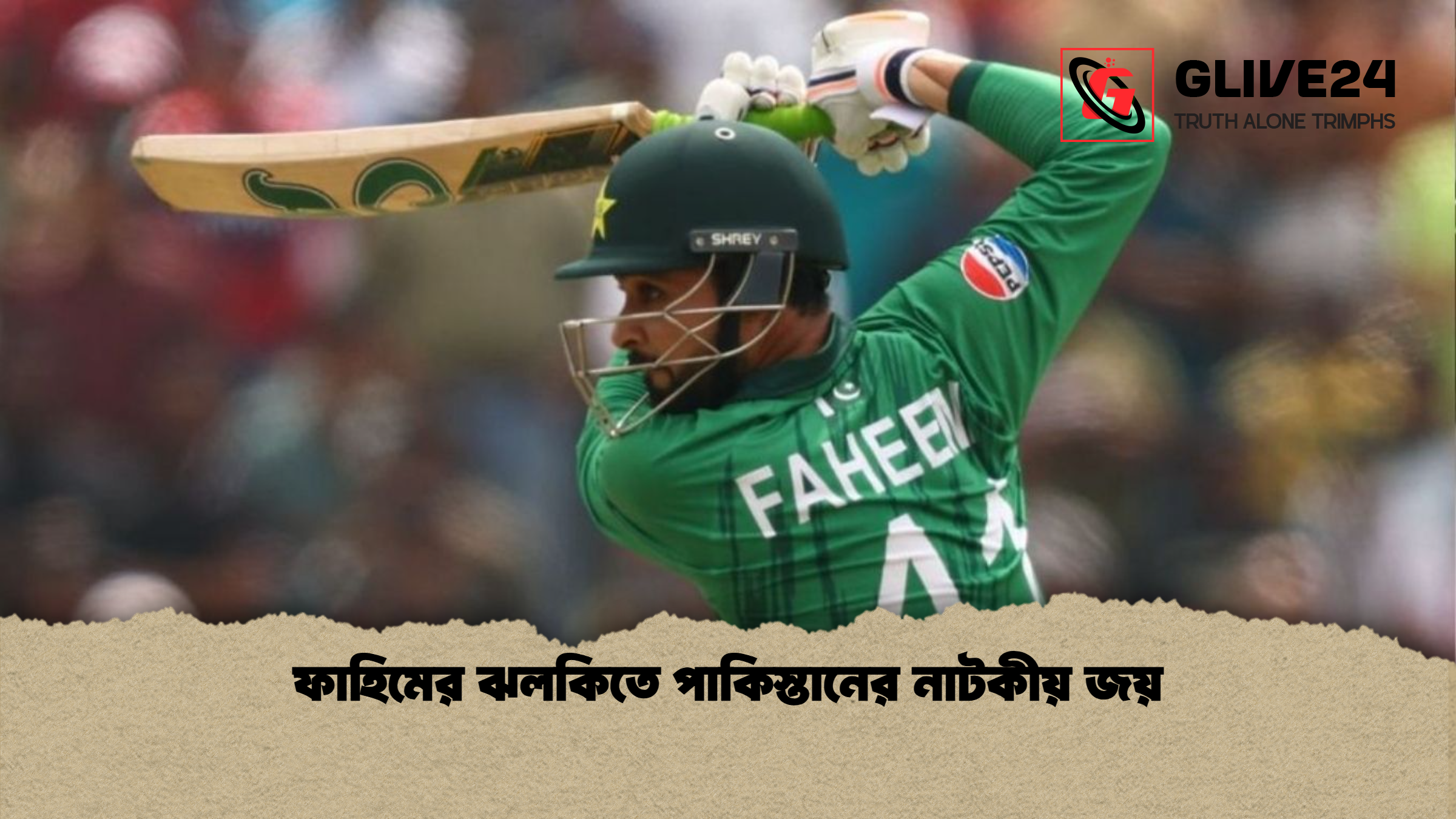 ফাহিমের ঝলকিতে পাকিস্তানের নাটকীয় জয় ফাহিমের ঝলকিতে পাকিস্তানের নাটকীয় জয়