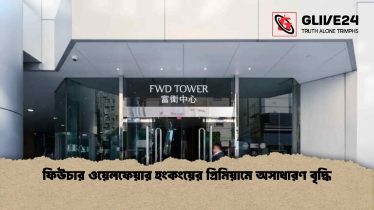 ফিউচার ওয়েলফেয়ার হংকংয়ের প্রিমিয়ামে অসাধারণ বৃদ্ধি