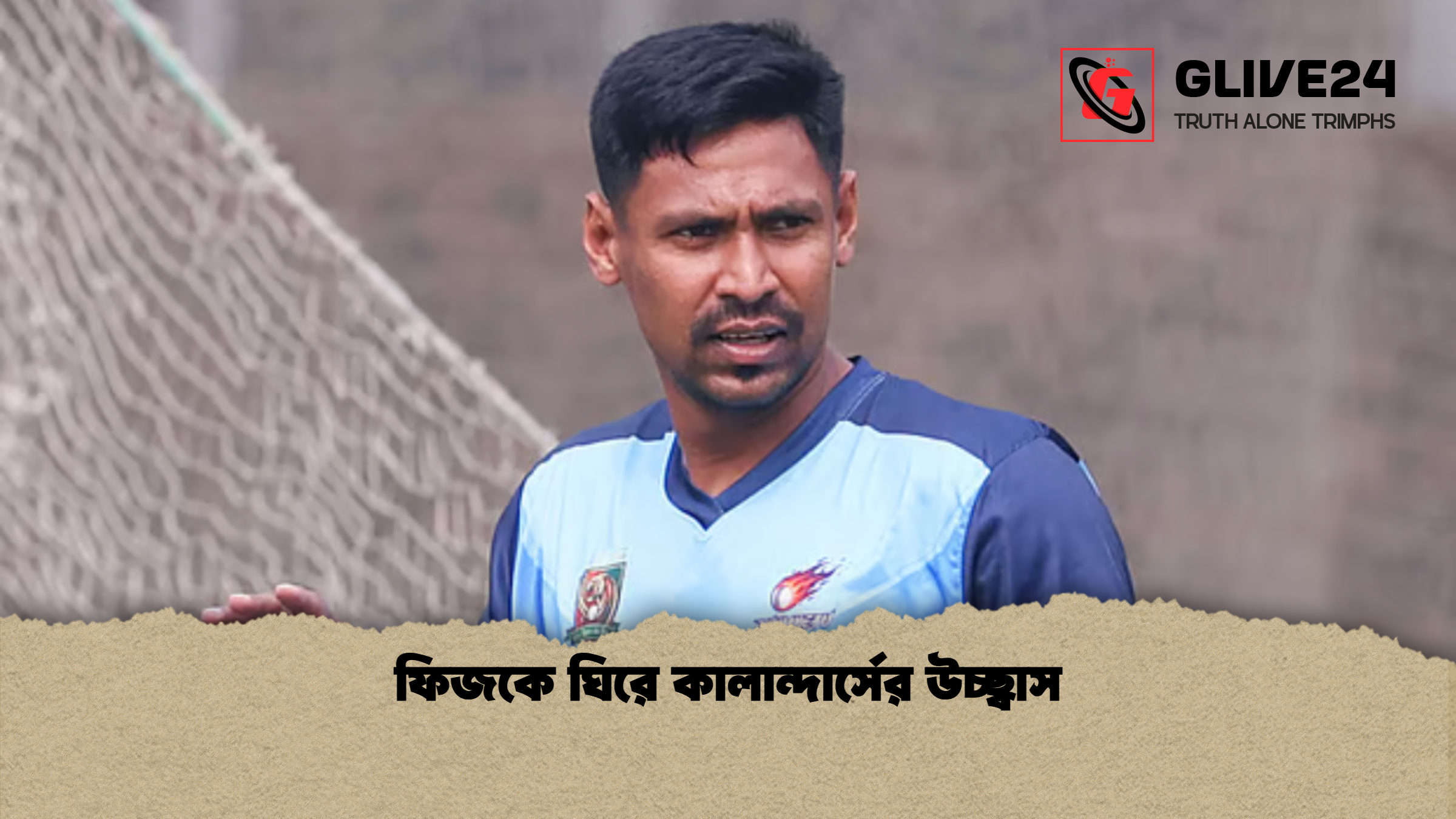ফিজকে ঘিরে কালান্দার্সের উচ্ছ্বাস ফিজকে ঘিরে কালান্দার্সের উচ্ছ্বাস