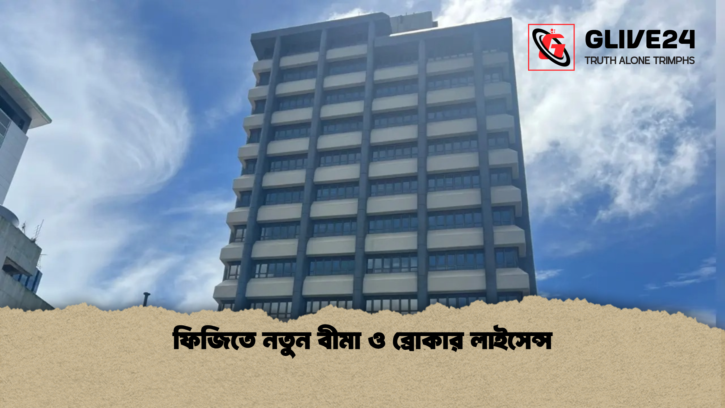 ফিজিতে নতুন বীমা ও ব্রোকার লাইসেন্স ফিজিতে নতুন বীমা ও ব্রোকার লাইসেন্স