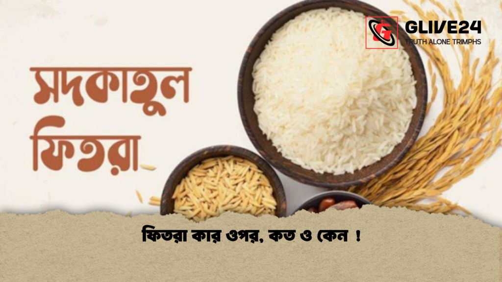 ফিতরা কার ওপর কত ও কেন ফিতরা কার ওপর, কত ও কেন !