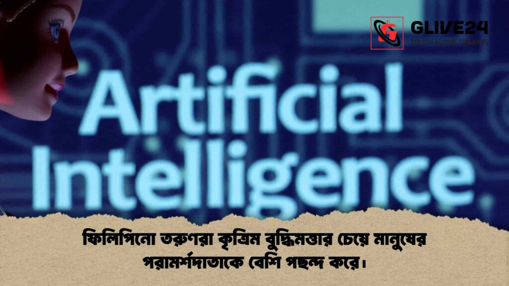 ফিলিপিনো তরুণরা কৃত্রিম বুদ্ধিমত্তার চেয়ে মানুষের পরামর্শদাতাকে বেশি পছন্দ করে। 2 ফিলিপিনো তরুণরা কৃত্রিম বুদ্ধিমত্তার চেয়ে মানুষের পরামর্শদাতাকে বেশি পছন্দ করে।