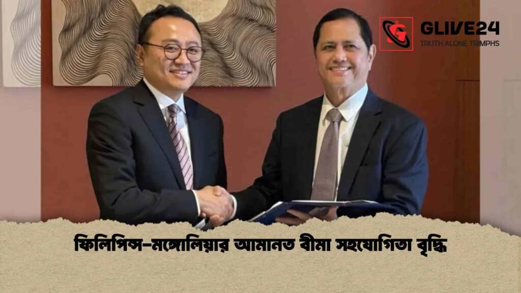 ফিলিপিন্স-মঙ্গোলিয়ার আমানত বীমা সহযোগিতা বৃদ্ধি ফিলিপিন্স-মঙ্গোলিয়ার আমানত বীমা সহযোগিতা বৃদ্ধি