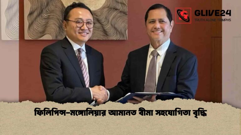 ফিলিপিন্স-মঙ্গোলিয়ার আমানত বীমা সহযোগিতা বৃদ্ধি
