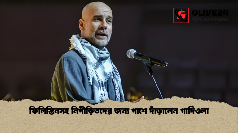 ফিলিস্তিনসহ নিপীড়িতদের জন্য পাশে দাঁড়ালেন গার্দিওলা ফিলিস্তিনসহ নিপীড়িতদের জন্য পাশে দাঁড়ালেন গার্দিওলা