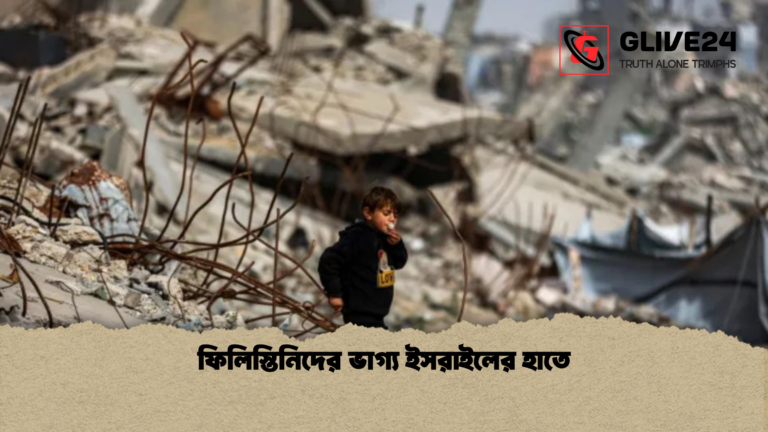 ফিলিস্তিনিদের ভাগ্য ইসরাইলের হাতে ফিলিস্তিনিদের ভাগ্য ইসরাইলের হাতে