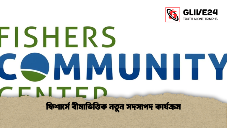 ফিশার্সে বীমাভিত্তিক নতুন সদস্যপদ কার্যক্রম ফিশার্সে বীমাভিত্তিক নতুন সদস্যপদ কার্যক্রম