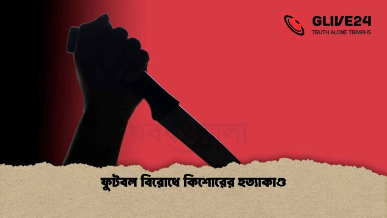 ফুটবল বিরোধে কিশোরের হত্যাকাণ্ড