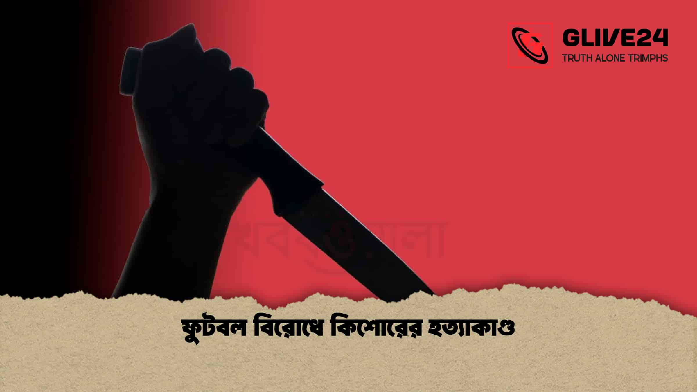 ফুটবল বিরোধে কিশোরের হত্যাকাণ্ড