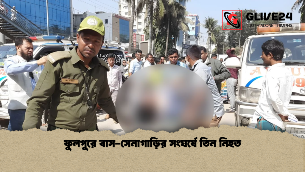 ফুলপুরে বাস সেনাগাড়ির সংঘর্ষে তিন নিহত ফুলপুরে বাস-সেনাগাড়ির সংঘর্ষে তিন নিহত