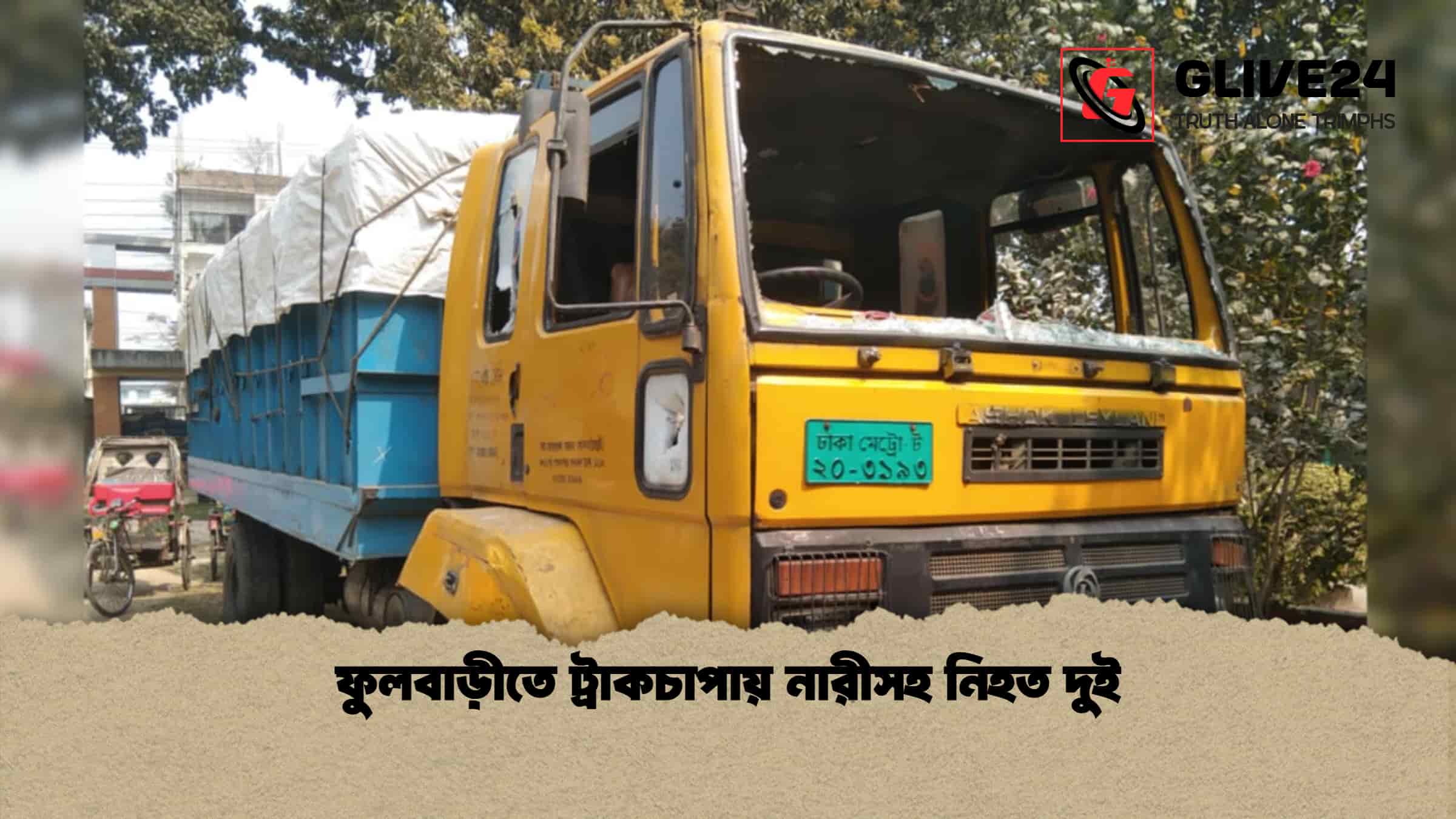 ফুলবাড়ীতে ট্রাকচাপায় নারীসহ নিহত দুই