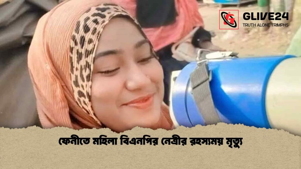 ফেনীতে মহিলা বিএনপির নেত্রীর রহস্যময় মৃত্যু