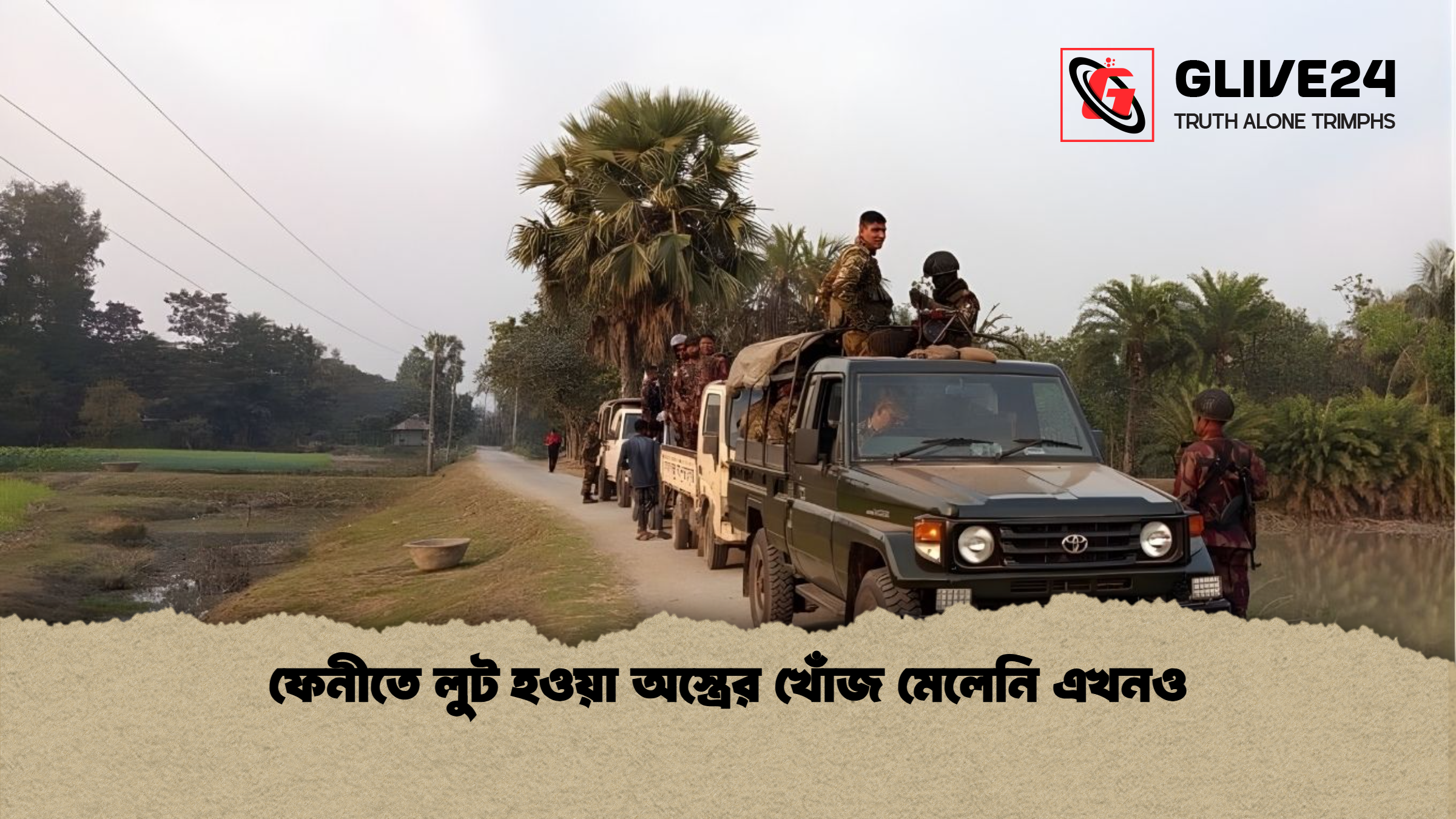 ফেনীতে লুট হওয়া অস্ত্রের খোঁজ মেলেনি এখনও ফেনীতে লুট হওয়া অস্ত্রের খোঁজ মেলেনি এখনও