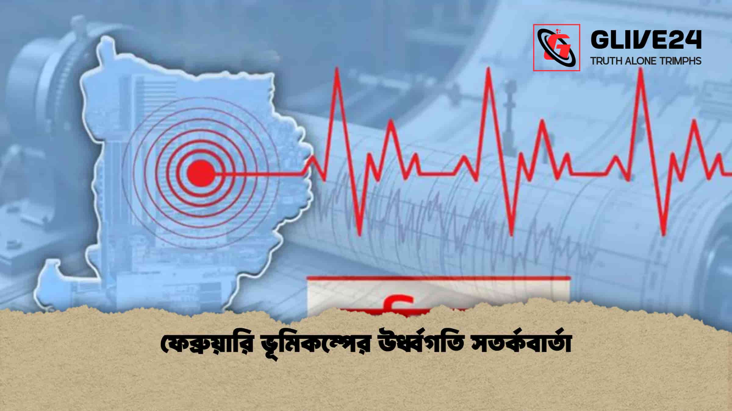 ফেব্রুয়ারি ভূমিকম্পের উর্ধ্বগতি সতর্কবার্তা