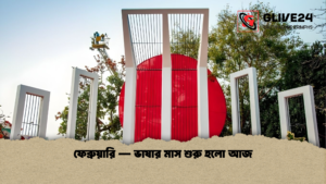 ফেব্রুয়ারি — ভাষার মাস শুরু হলো আজ ফেব্রুয়ারি — ভাষার মাস শুরু হলো আজ