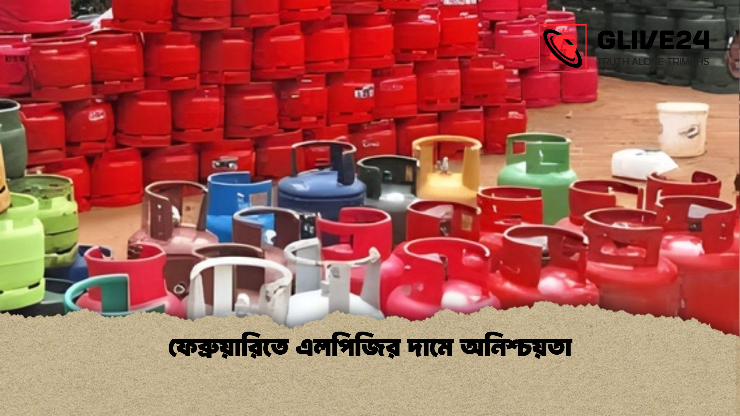 ফেব্রুয়ারিতে এলপিজির দামে অনিশ্চয়তা ফেব্রুয়ারিতে এলপিজির দামে অনিশ্চয়তা