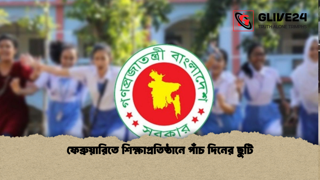 ফেব্রুয়ারিতে শিক্ষাপ্রতিষ্ঠানে পাঁচ দিনের ছুটি ফেব্রুয়ারিতে শিক্ষাপ্রতিষ্ঠানে পাঁচ দিনের ছুটি