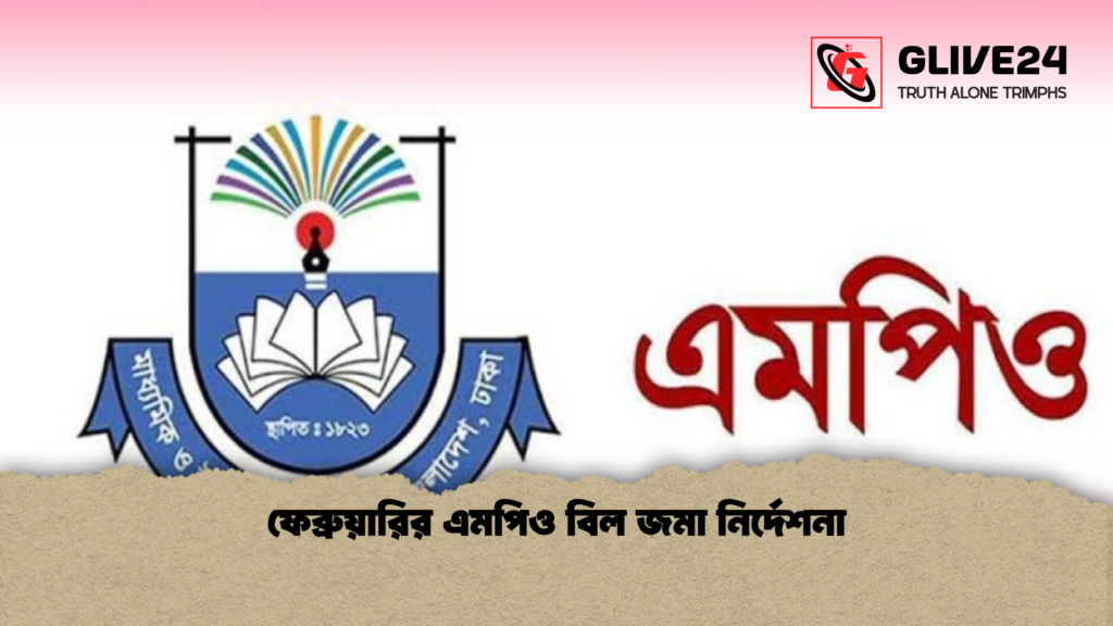 ফেব্রুয়ারির এমপিও বিল জমা নির্দেশনা ফেব্রুয়ারির এমপিও বিল জমা নির্দেশনা