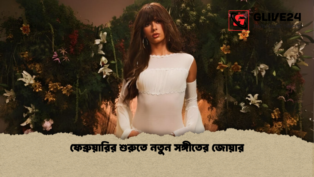 ফেব্রুয়ারির শুরুতে নতুন সঙ্গীতের জোয়ার ফেব্রুয়ারির শুরুতে নতুন সঙ্গীতের জোয়ার