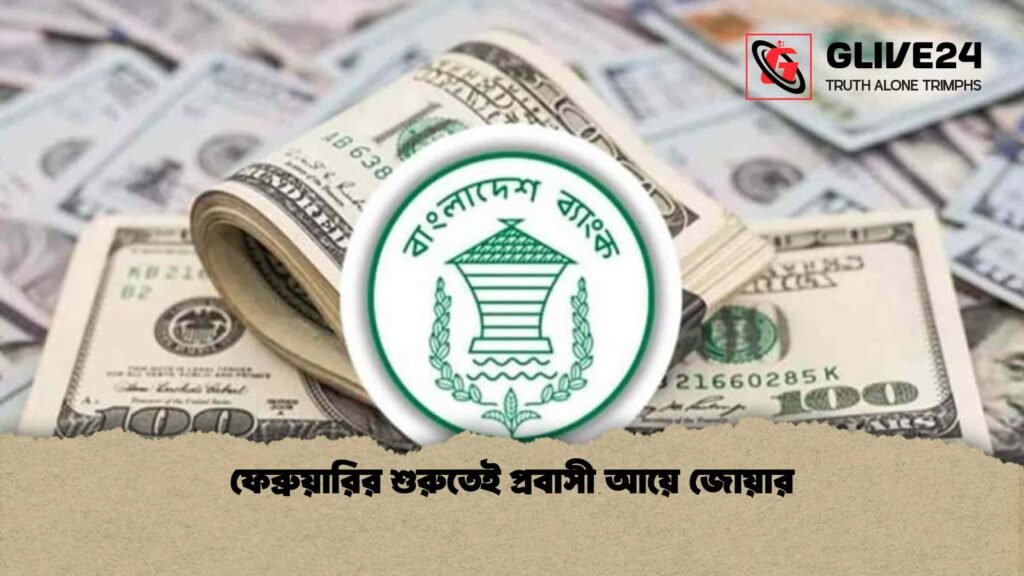 ফেব্রুয়ারির শুরুতেই প্রবাসী আয়ে জোয়ার