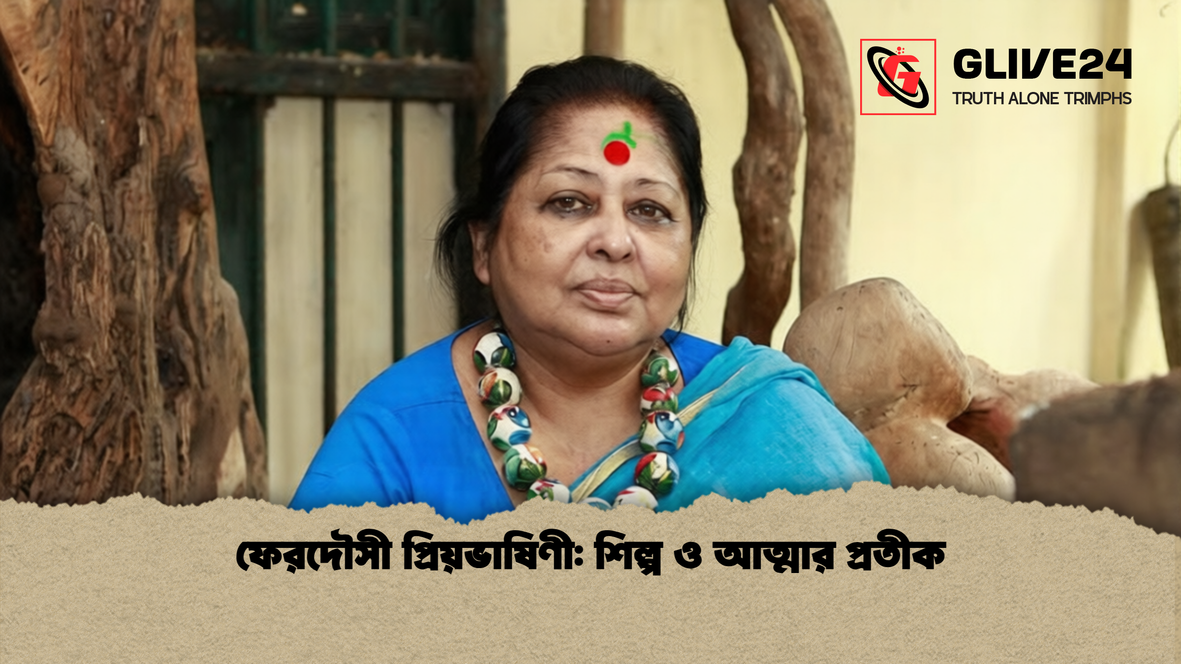 ফেরদৌসী প্রিয়ভাষিণী শিল্প ও আত্মার প্রতীক ফেরদৌসী প্রিয়ভাষিণী: শিল্প ও আত্মার প্রতীক