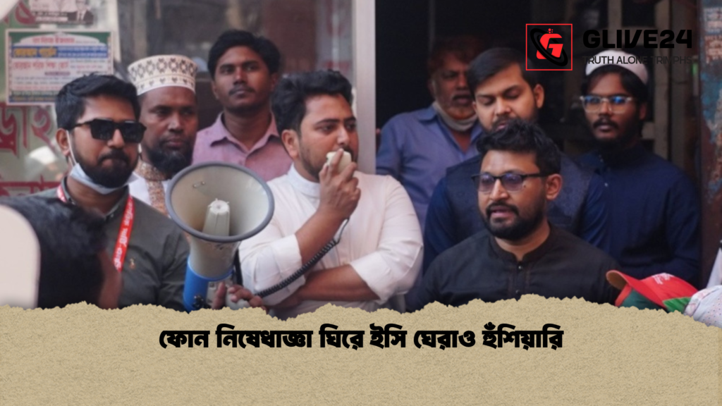 ফোন নিষেধাজ্ঞা ঘিরে ইসি ঘেরাও হুঁশিয়ারি 2 ফোন নিষেধাজ্ঞা ঘিরে ইসি ঘেরাও হুঁশিয়ারি ফোন নিষেধাজ্ঞা ঘিরে ইসি ঘেরাও হুঁশিয়ারি