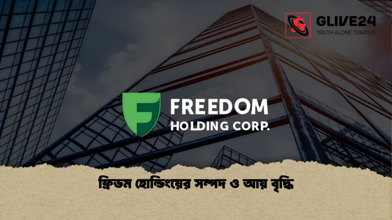 ফ্রিডম হোল্ডিংয়ের সম্পদ ও আয় বৃদ্ধি ফ্রিডম হোল্ডিংয়ের সম্পদ ও আয় বৃদ্ধি