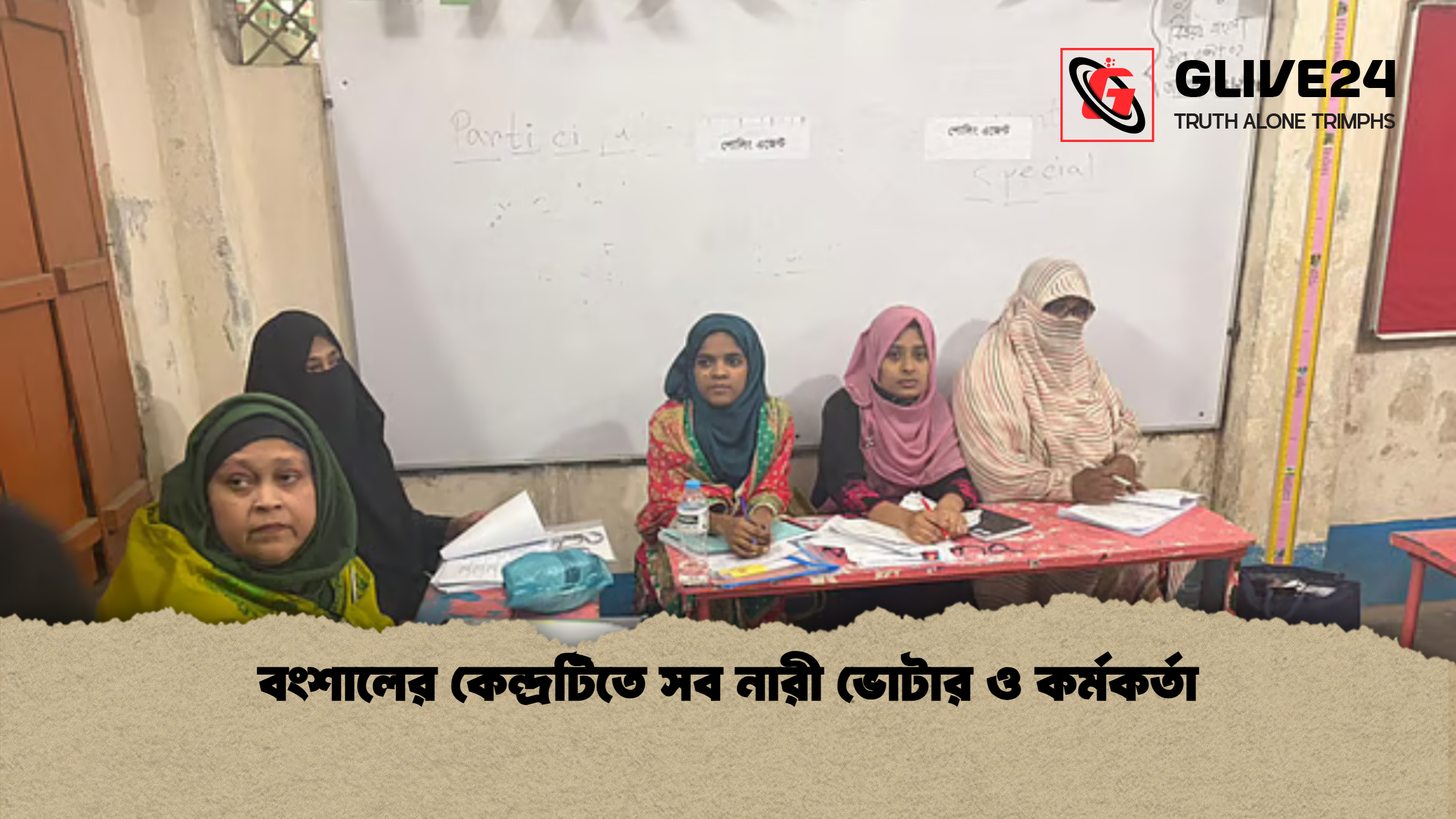 বংশালের কেন্দ্রটিতে সব নারী ভোটার ও কর্মকর্তা বংশালের কেন্দ্রটিতে সব নারী ভোটার ও কর্মকর্তা