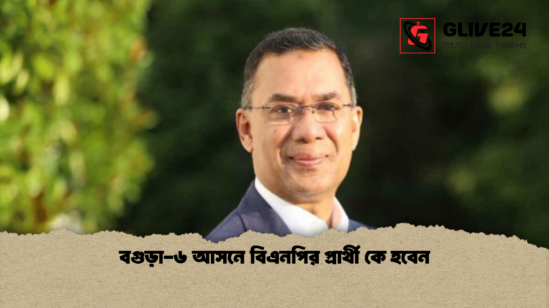 বগুড়া ৬ আসনে বিএনপির প্রার্থী কে হবেন বগুড়া-৬ আসনে বিএনপির প্রার্থী কে হবেন